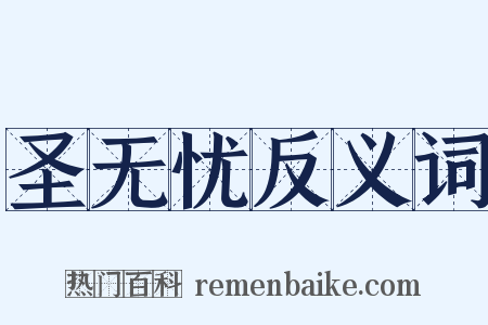 圣无忧反义词是什么意思的图片